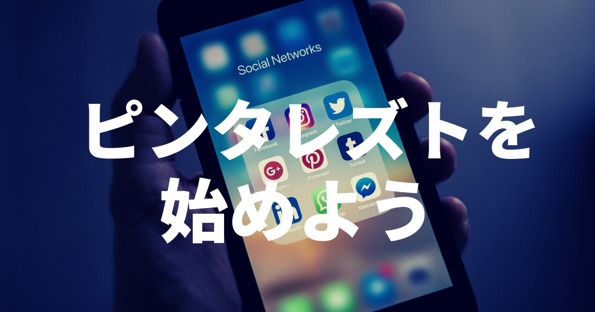 ピンタレストの登録方法とブログとの連携方法を初心者向けに徹底解説！
