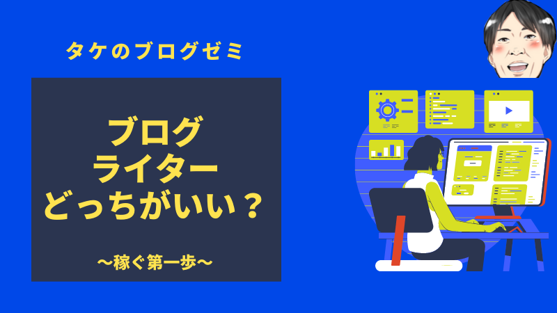ブログとWebライターどっちがいい？収入の違いと始め方完全解説
