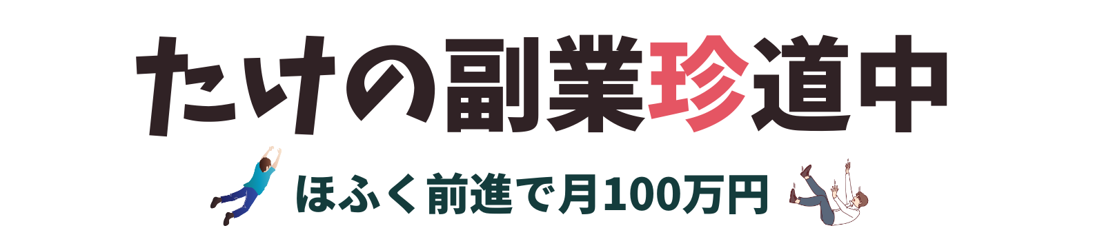 たけの副業珍道中〜失敗と成功の副業体験談〜