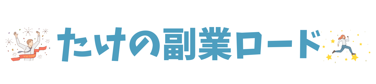 たけの副業ロード