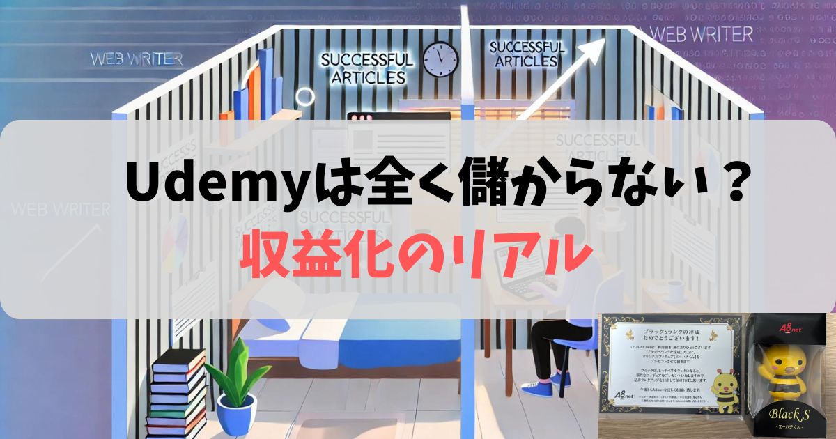 Udemyは全く儲からない？7コース販売で見えた収益化のリアルとおすすめ手順