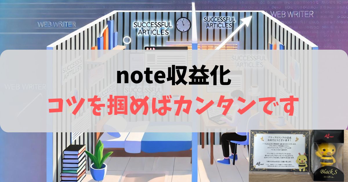 noteの収益化は難しい？凡人でも最短で稼げる驚きの「波乗り戦略」と裏ワザ